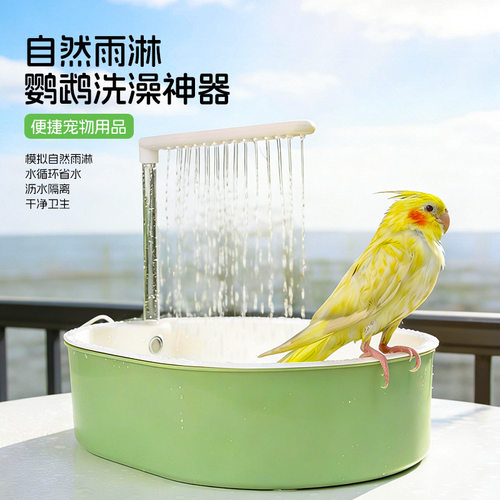 屿伴自动循环鹦鹉洗澡盆可外置