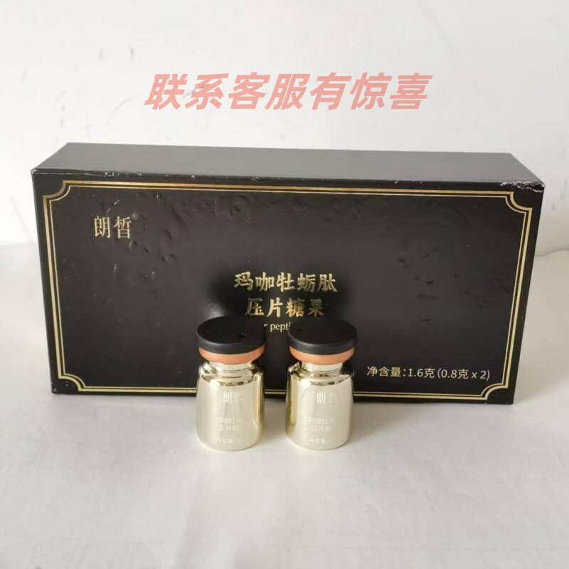 朗皙玛咖牡蛎肽压片糖果一盒2瓶两粒正品包邮