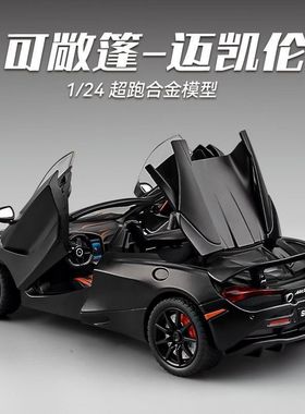 可敞篷迈凯伦720S跑车仿真1:24汽车模型合金儿童赛车玩具摆件收藏