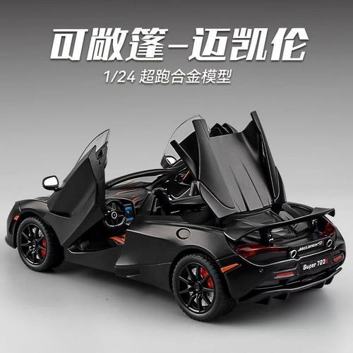 迈凯伦合金720S汽车模型摆件收藏