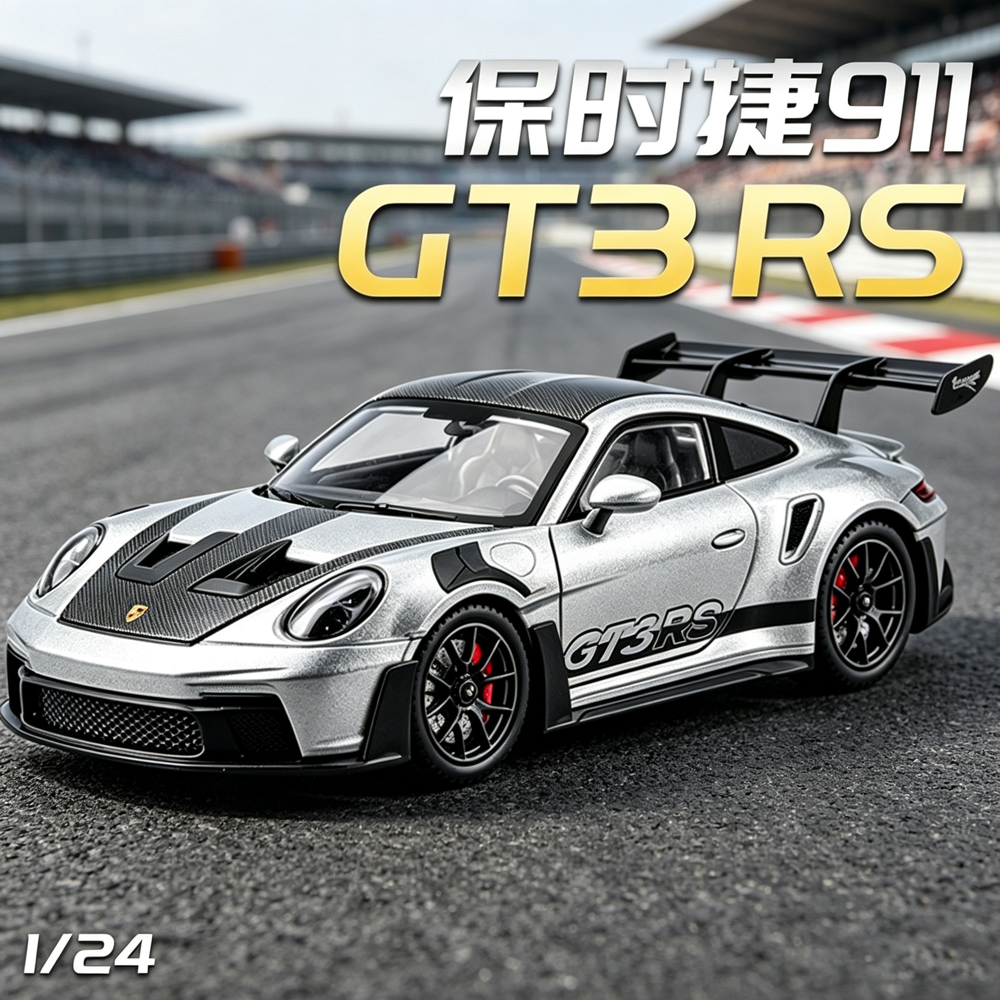 保时捷911GT3RS合金车模玩具