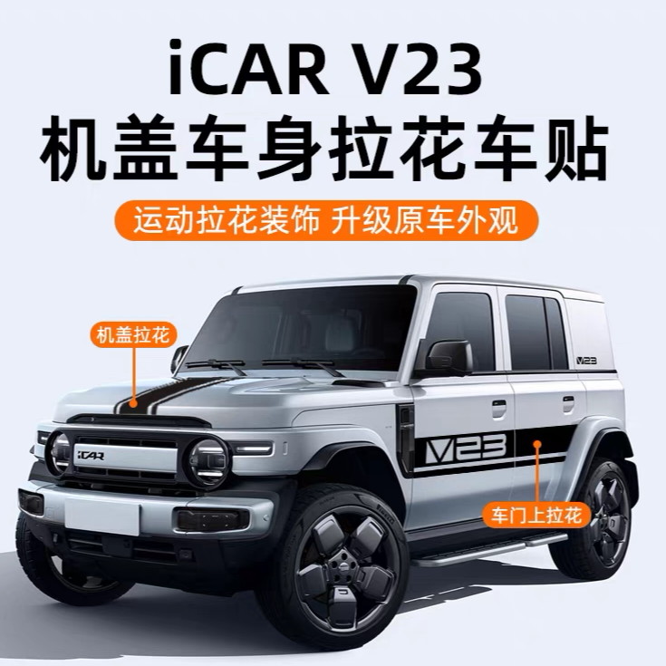 奇瑞iCARV23车身贴机盖侧裙拉花