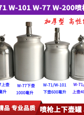 油漆喷枪壶罐W-71喷漆抢上下壶罐W-101/77喷枪油漆杯罐单壶子配件