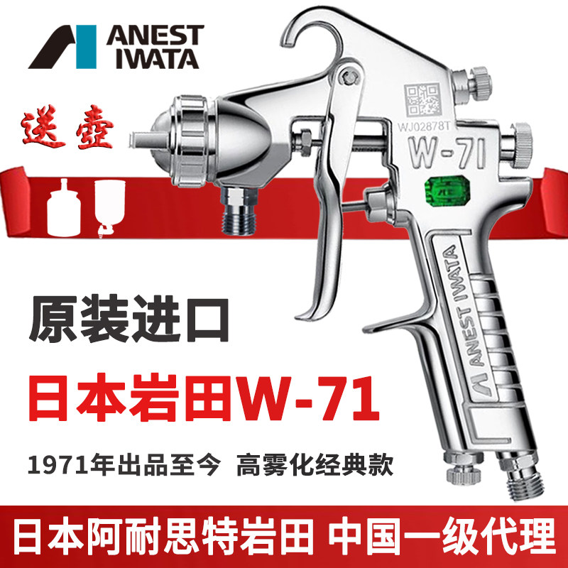 日本岩田W-71喷枪口径1.0/1.3/1.5/1.8喷漆抢上下壶家具油漆喷枪