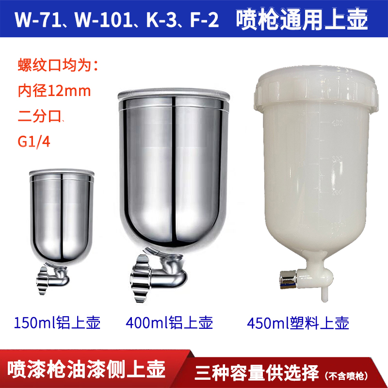 W-71/101喷枪油漆上壶R-71/100喷枪塑料上壶罐上杯W-61喷枪涂料杯
