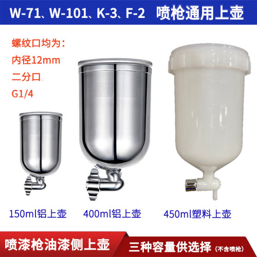 W-71/101喷枪油漆上壶R-71/100喷枪塑料上壶罐上杯W-61喷枪涂料杯