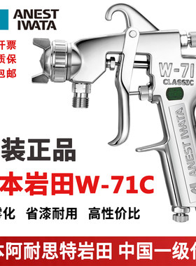 日本岩田W-71C喷枪上下壶木工家具面漆油漆胶水喷漆抢岩田喷枪w71