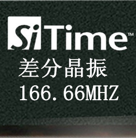 差分晶振166.66MHz 166.66M晶振 LVDS/LVPECL SIT9121/9120/9102