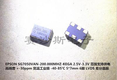 3.3V 2.5V LVDS 差分贴片晶振 7050 5070 200M 200MHZ 200.00MHZ