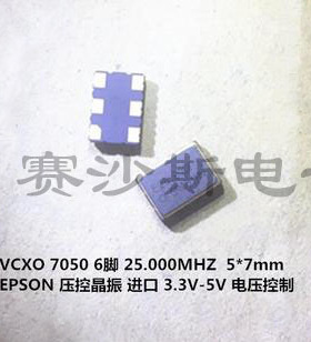 VG-1201CA VCXO 5*7 6脚 7050 25M 25MH 压控贴片晶振 5*7