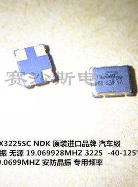 NDK NX322SSC 19.069928M 19069928MHZ 3225 无源贴片晶振 汽车级