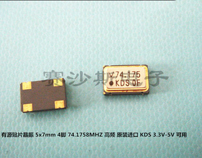 有源贴片晶振 OSC 5070 7050 74.175M 74.175MHZ 74.1758MHZ KDS