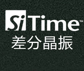 74.175824MHz差分硅晶振 LVDS/LVPECL SIT9120/9121/9102原装现货