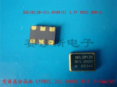 晶振 LVPECL PECL 贴片SMD 差分 311.04MHZ SEL3813B-311.0400(T)