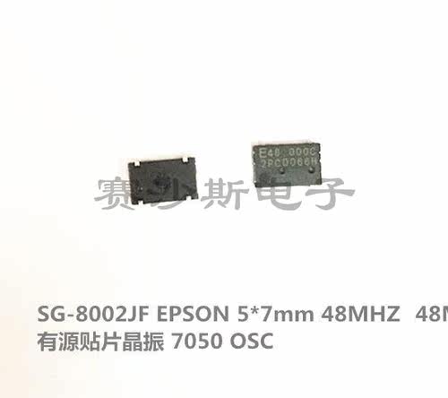 SG-8002JF 48M 48MHZ 48.000MHZ 有源贴片晶振 5*7mm OSC 7050