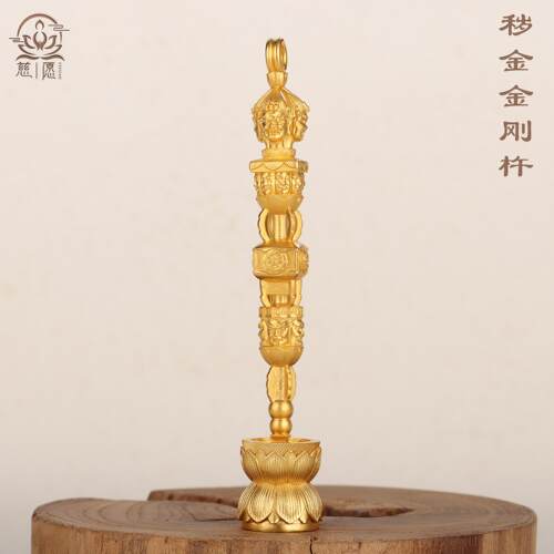 纯金秽迹金刚杵摆件吊坠法器佛像如法造像居家随身携带可定大小