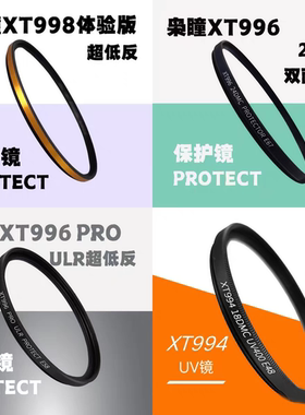 枭瞳uv镜xt994/xt996pro/998多重镀膜保护镜43/52/55/58/62/67/72