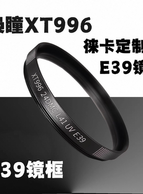 福伦达可用遮光罩枭瞳xt996pro适用于徕卡保护镜滤镜L41E39