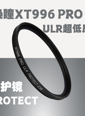 枭瞳xt996pro超低反射多层镀膜镜头保护滤镜UV镜XT996prouv镜