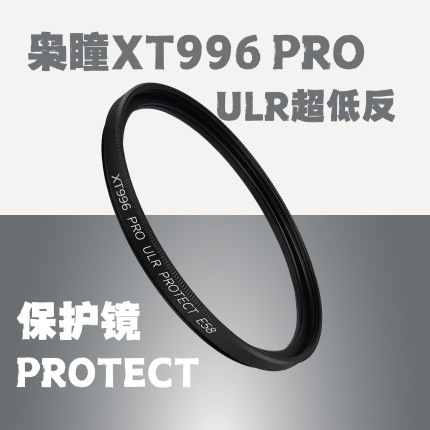 枭瞳xt996pro超低反射多层镀膜镜头保护滤镜UV镜XT996prouv镜
