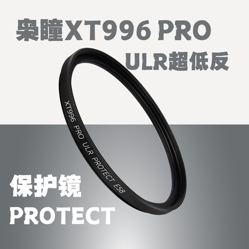 枭瞳xt996pro超低反射保护镜uv镜