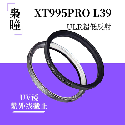 胶片机专用枭瞳995proUV镜