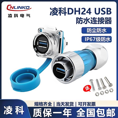 金属usb3.0快速卡口凌科航空插头