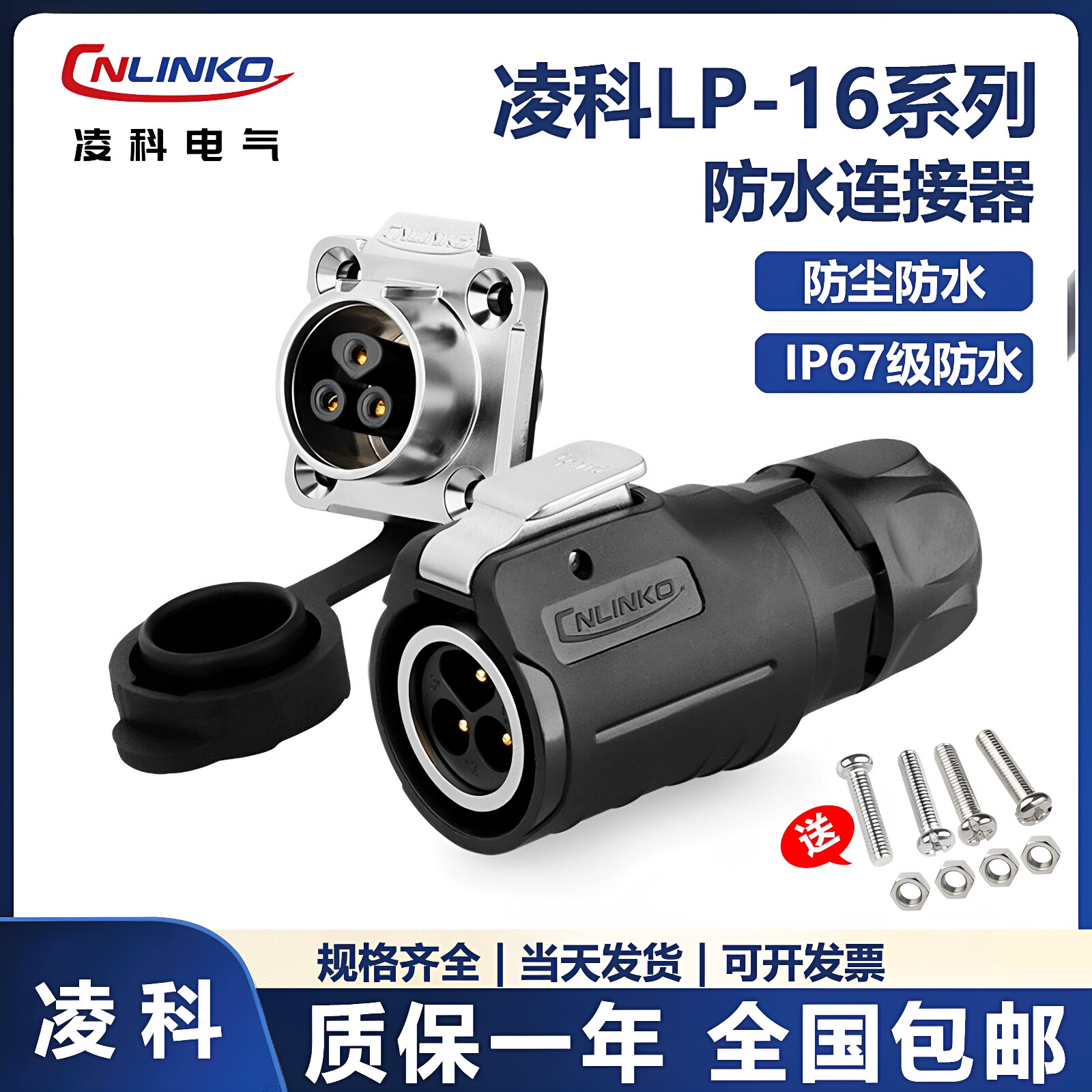 凌科Cnlinko防水航LP16空插头插座234579 12芯公母工业接头连接器