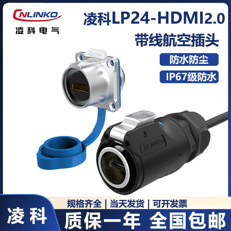 凌科LP-24工业hdmi线2.0版4k高清线防水航空插头插座连接器1米2米