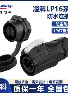 凌科LP16工业插头插座全塑料连接器2 3 4 5 7 8 9芯防水航空插头