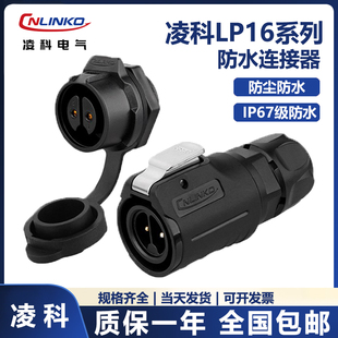 9芯防水航空插头 凌科LP16工业插头插座全塑料连接器2