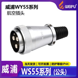 4芯7芯40芯53芯61芯公头母头 威浦 WS55 航空插头连接器 WEIPU