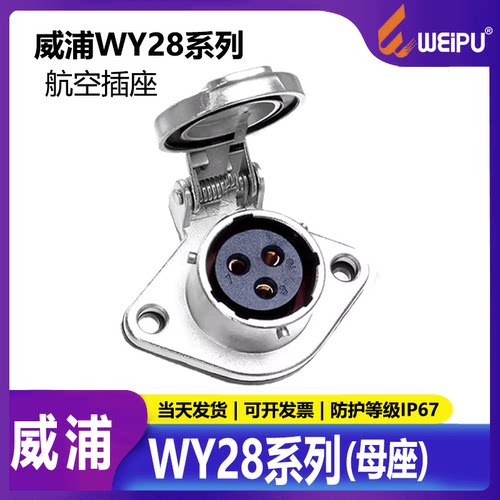 weipu威浦防水航空插座