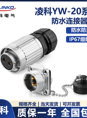 凌科YW-20直交流DC/AC电源圆形2-12芯防水连接器航空插头母头公座