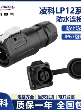 凌科CNLINKO M12防水面板航空插头座连接器LP12 2-3-4-5-6-7-8P芯