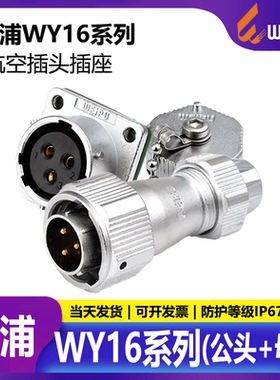 威浦 工业防水 航空插头插座 WY16-2芯3芯4芯5芯7针9孔10芯 TE+Z