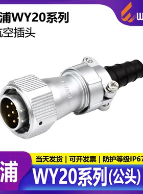 威浦 防水航空插头 WY20-2芯-3芯-4芯-5芯-7芯-9芯-12芯 TI 公头