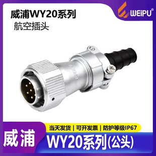 防水航空插头 WY20 4芯 7芯 5芯 2芯 威浦 公头 9芯 12芯 3芯