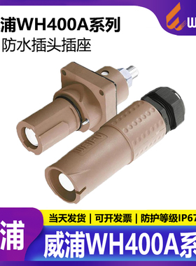 威浦WEIPU 防水连接器  航空插头插座 WH400A 单针 单芯电流 400A