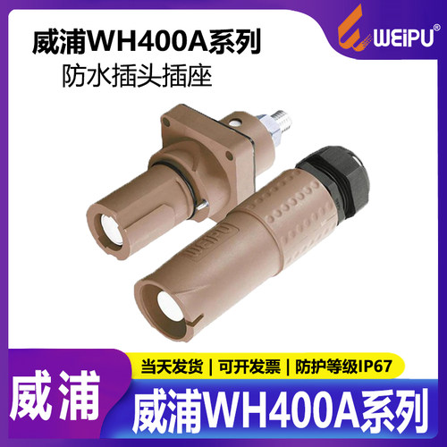 weipu400a单芯电流防水连接器