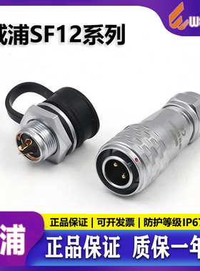 威浦WEIPU工业防水航空插头插座 SF12正装2芯3芯4芯5芯6芯7针9芯