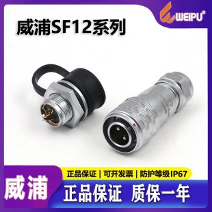威浦WEIPU工业防水航空插头插座 2芯3芯4芯5芯6芯7针9芯 SF12正装