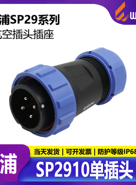 威浦SP29防水航空接头2 3 4 7 10 12 26芯SP2910连接器电源插头