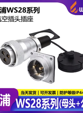 威浦航空插头led显示屏插头连接器WS28【2芯-26芯】TQ母头+Z公座