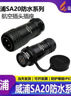 威浦航空插头插座SA2010 SA2011 2 3 4 5 6 7 9 12芯 对接移动式