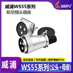 40芯53芯61芯 WS55 4芯7芯 母座 公头 航空插头 威浦 显示屏专用