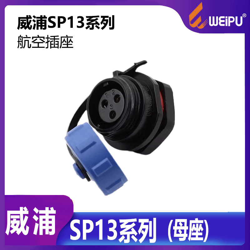 威浦weipu防水航空插头等级