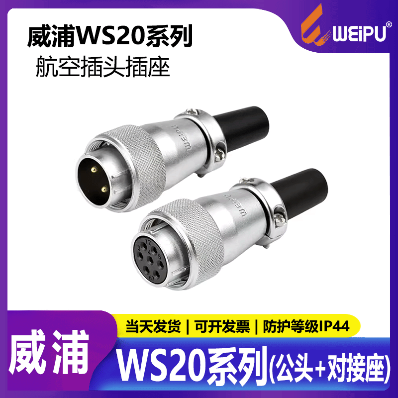 威浦航空插头工业WS20公母对接