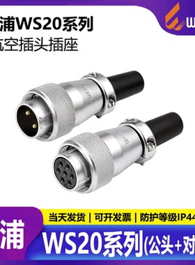 威浦 航空插头工业WS20 2芯3芯4芯5芯7芯9芯12芯15芯 TQ公头母头