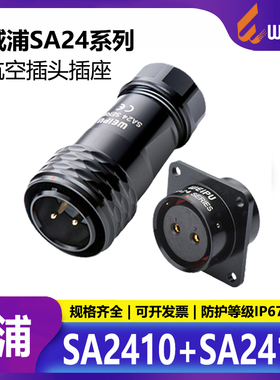 WEIPU威浦航空插头插座连接器SA24 2 3 4 9 10 12 12B 19芯可选